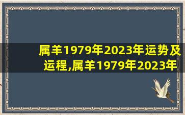 属羊1979年2023年运势及运程,属羊1979年2023年运势及运程 🌹 华易网 🐅